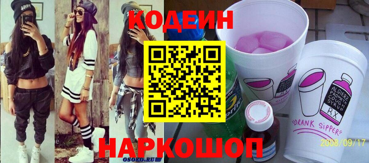 Кодеин напиток Lean (лин) Тольятти
